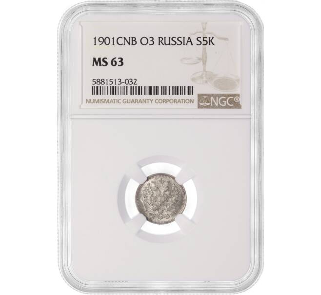 Монета 5 копеек 1901 года СПБ ФЗ — в слабе NGC (MS63) (Артикул M1-50273)
