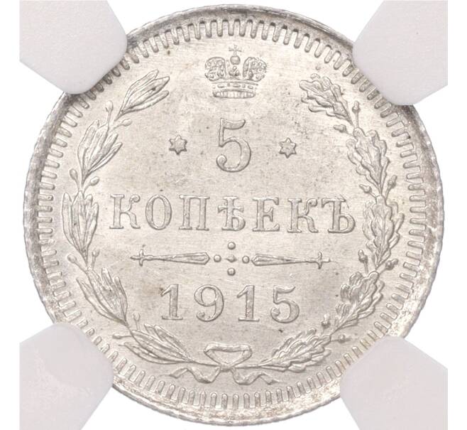 Монета 5 копеек 1915 года ВС — в слабе NGC (MS65) (Артикул M1-50274)