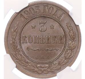 3 копейки 1903 года СПБ — в слабе NGC (AU58BN) — Фото №1