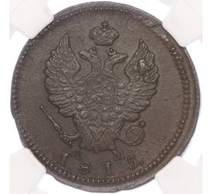 2 копейки 1815 года КМ АМ — в слабе NGC (MS62BN) — Фото №1