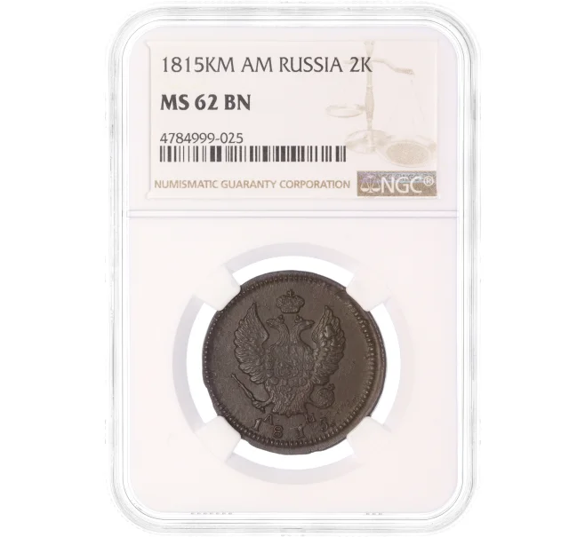 Монета 2 копейки 1815 года КМ АМ — в слабе NGC (MS62BN) (Артикул M1-50279)