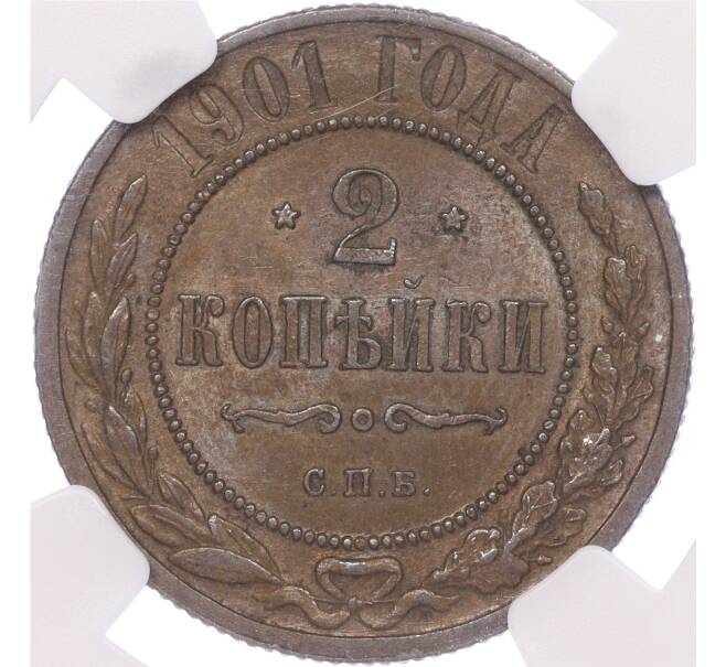 Монета 2 копейки 1901 года СПБ — в слабе NGC (MS63BN) (Артикул: M1-50280) — Фото №1