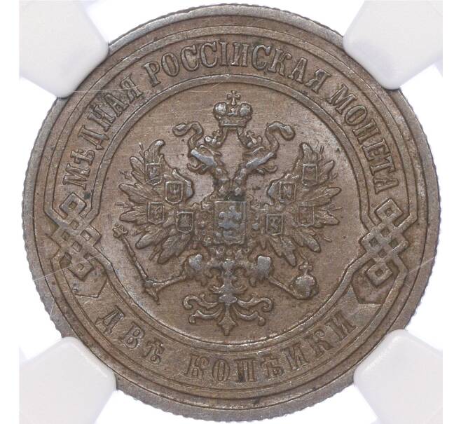 Монета 2 копейки 1901 года СПБ — в слабе NGC (MS63BN) (Артикул: M1-50280)