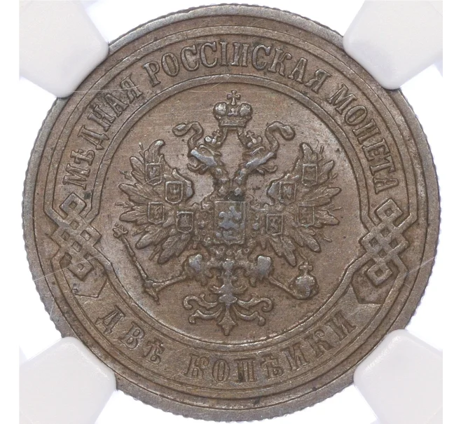 Монета 2 копейки 1901 года СПБ — в слабе NGC (MS63BN) (Артикул M1-50280)