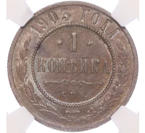 1 копейка 1903 года СПБ — в слабе NGC (MS62BN)