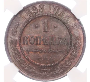 1 копейка 1898 года СПБ — в слабе NGC (MS61RB)