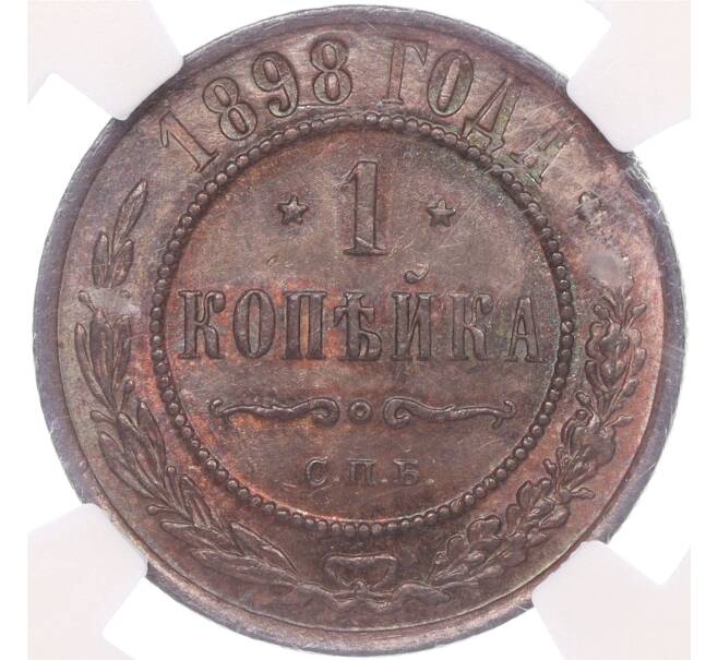 Монета 1 копейка 1898 года СПБ — в слабе NGC (MS61RB) (Артикул M1-50282)