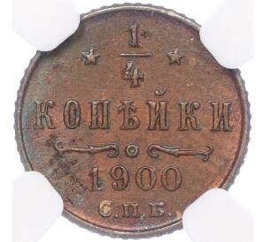 1/4 копейки 1900 года СПБ — в слабе NGC (MS64BN)