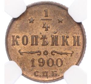 1/4 копейки 1900 года СПБ — в слабе NGC (MS64RB)