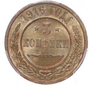 3 копейки 1916 года — в слабе PCGS (MS64BN) — Фото №1