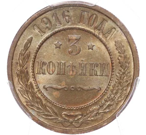 3 копейки 1916 года — в слабе PCGS (MS64BN)