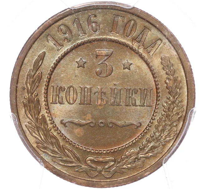 Монета 3 копейки 1916 года — в слабе PCGS (MS64BN) (Артикул M1-50289)