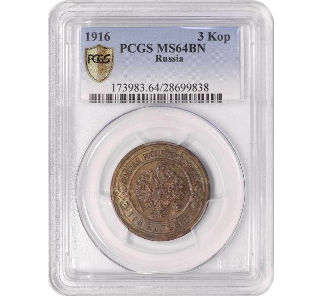 Монета 3 копейки 1916 года — в слабе PCGS (MS64BN) (Артикул: M1-50289)