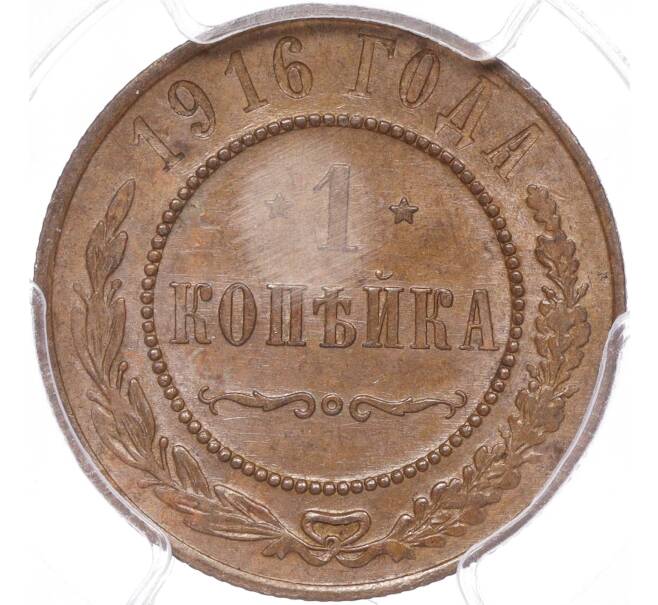 Монета 1 копейка 1916 года — в слабе PCGS (MS64BN) (Артикул: M1-50290) — Фото №1