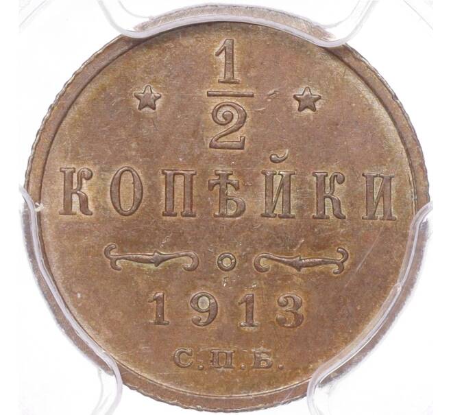 Монета 1/2 копейки 1913 года СПБ — в слабе PCGS (MS62BN) (Артикул M1-50293)