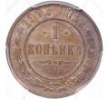 Монета 1 копейка 1903 года СПБ — в слабе PCGS (MS63BN) (Артикул: M1-50294) — Фото №1