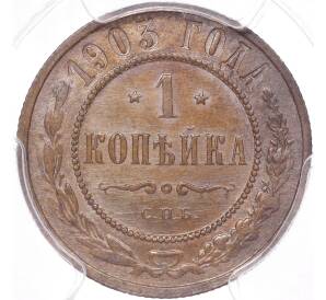 1 копейка 1903 года СПБ — в слабе PCGS (MS63BN)