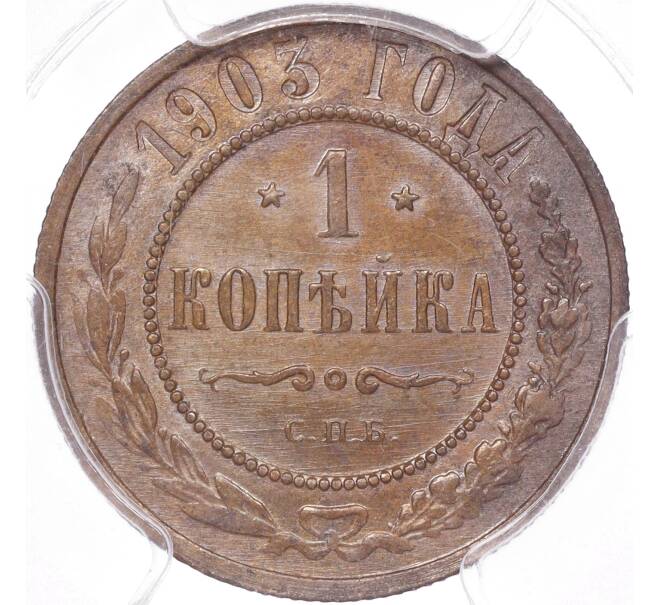 Монета 1 копейка 1903 года СПБ — в слабе PCGS (MS63BN) (Артикул: M1-50294) — Фото №1