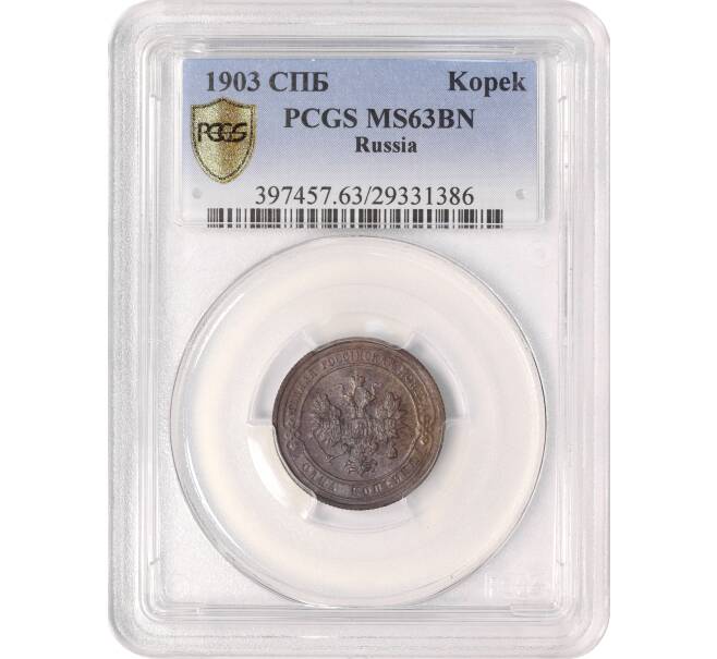 Монета 1 копейка 1903 года СПБ — в слабе PCGS (MS63BN) (Артикул: M1-50294)