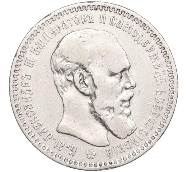 Монета 1 рубль 1893 года (АГ) (Артикул: K27-82397) — Фото №1