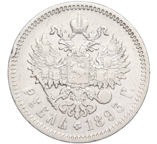 Монета 1 рубль 1893 года (АГ) (Артикул: K27-82397) — Фото №2