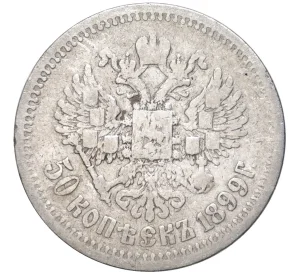 50 копеек 1899 года (АГ)