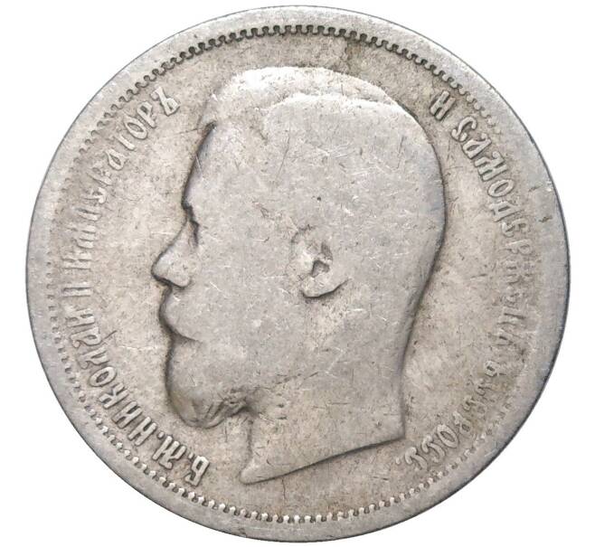 Монета 50 копеек 1899 года (АГ) (Артикул K27-82400)