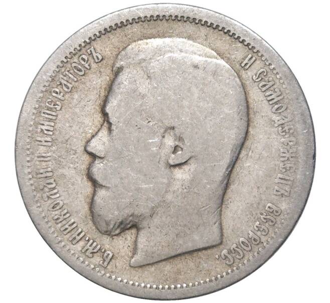 Монета 50 копеек 1899 года (АГ) (Артикул K27-82403)