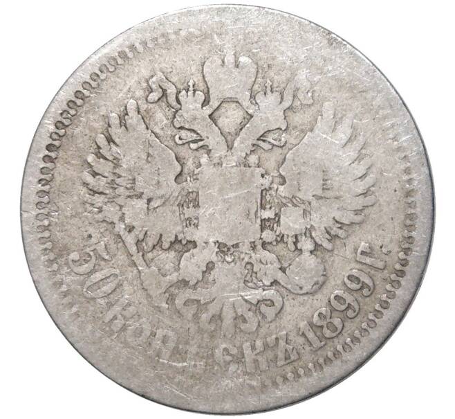 Монета 50 копеек 1899 года (*) (Артикул K27-82405)