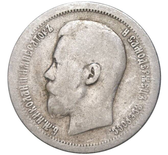 Монета 50 копеек 1899 года (*) (Артикул K27-82405)
