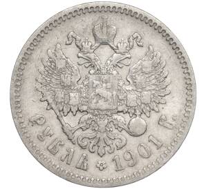 1 рубль 1901 года (ФЗ) — Фото №1