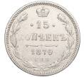 Монета 15 копеек 1870 года СПБ НI (Артикул K27-82410)