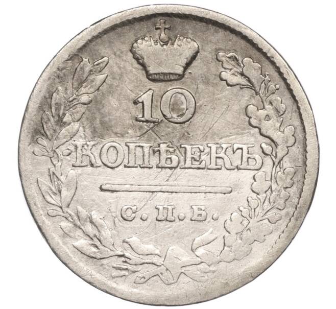 Монета 10 копеек 1821 года СПБ ПД (Артикул K27-82415)
