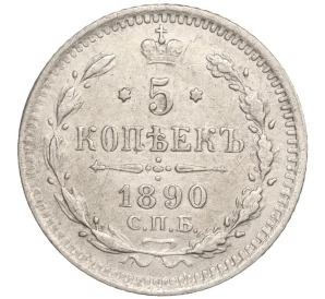 5 копеек 1890 года СПБ АГ
