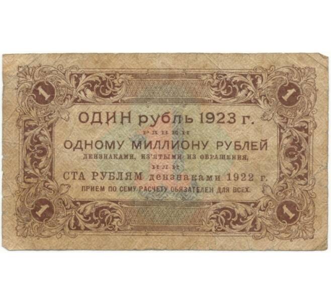 Банкнота 1 рубль 1923 года (Артикул K27-82431)
