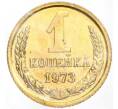 Монета 1 копейка 1973 года (Артикул M1-50350)