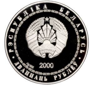 20 рублей 2000 года Белоруссия «Дискобол»