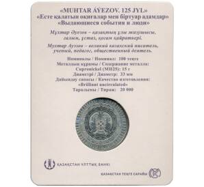 100 тенге 2022 года Казахстан «125 лет со дня рождения Мухтара Ауэзова» (в блистере)