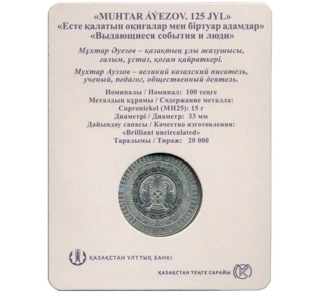 Монета 100 тенге 2022 года Казахстан «125 лет со дня рождения Мухтара Ауэзова» (в блистере) (Артикул M2-60681)