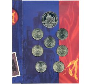 Набор монет банка Росссии «Великая Отечественная война 1941-1945»