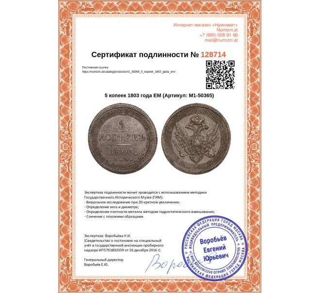 Монета 5 копеек 1803 года ЕМ (Артикул M1-50365)