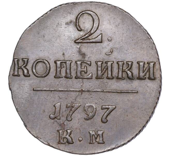 Монета 2 копейки 1797 года КМ (Артикул: M1-50373) — Фото №1