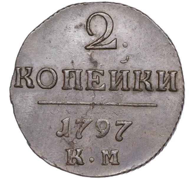 Монета 2 копейки 1797 года КМ (Артикул M1-50373)