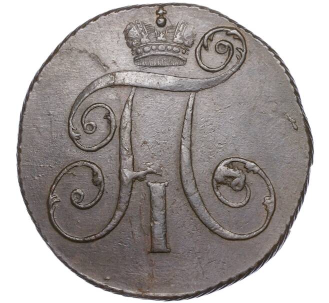 Монета 2 копейки 1797 года КМ (Артикул: M1-50373) — Фото №2