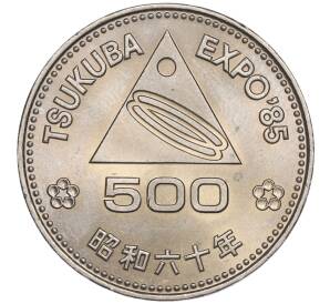 500 йен 1985 года Япония «Выставка ЭКСПО-85 в Цукубе»