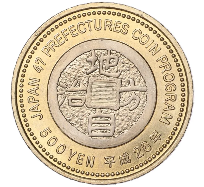 Монета 500 йен 2014 года Япония «47 префектур Японии — Сайтама» (Артикул M2-60738)
