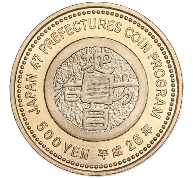 Монета 500 йен 2014 года Япония «47 префектур Японии — Сайтама» (Артикул M2-60739)