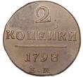 Монета 2 копейки 1798 года ЕМ (Артикул: M1-50376) — Фото №1