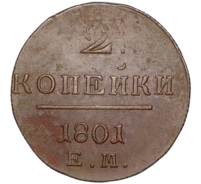 Монета 2 копейки 1801 года ЕМ (Артикул: M1-50381) — Фото №1