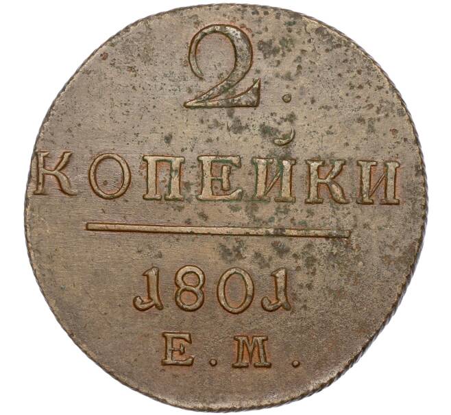 Монета 2 копейки 1801 года ЕМ (Артикул: M1-50382) — Фото №1